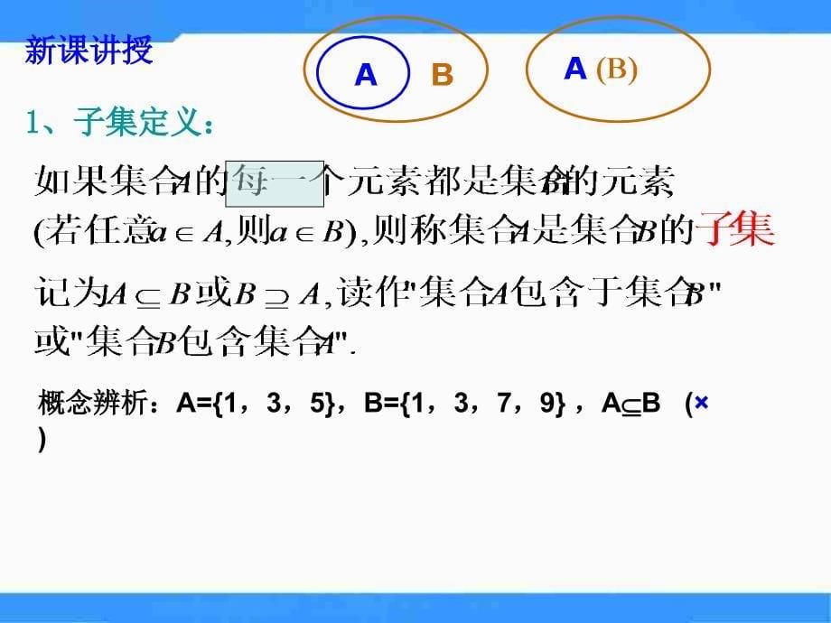 苏教版高中数学（必修1）1.2《子集、全集、补集》ppt课件_第5页