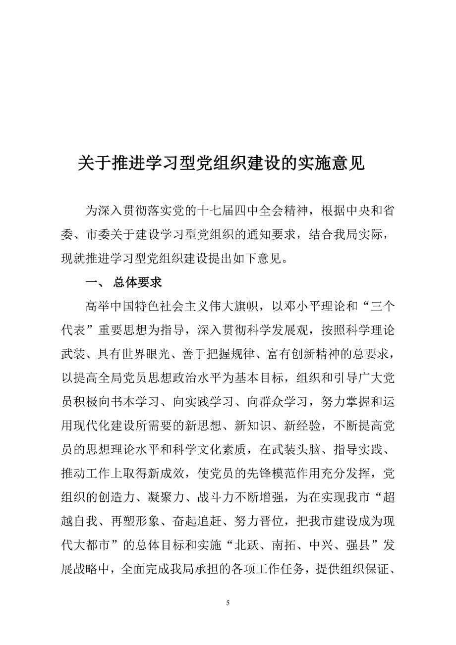 学习型党组织实施意见_第5页