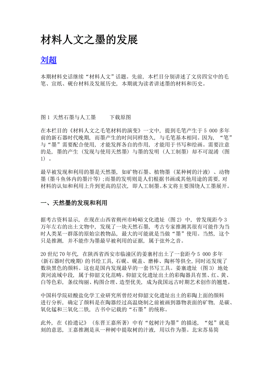 材料人文之墨的发展_第1页