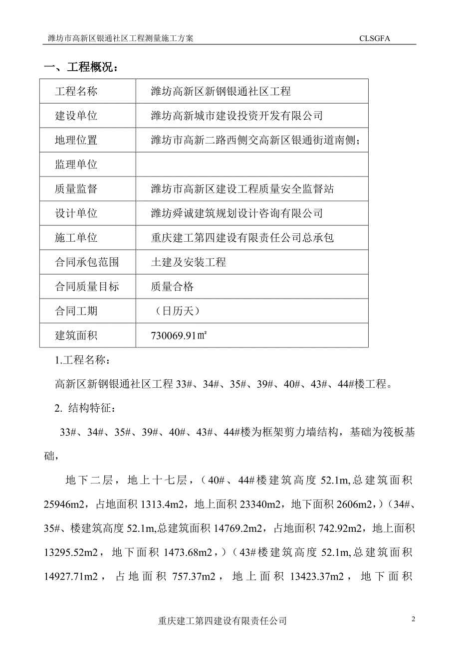 潍坊高新区新钢银通社区二期工程测量_第2页