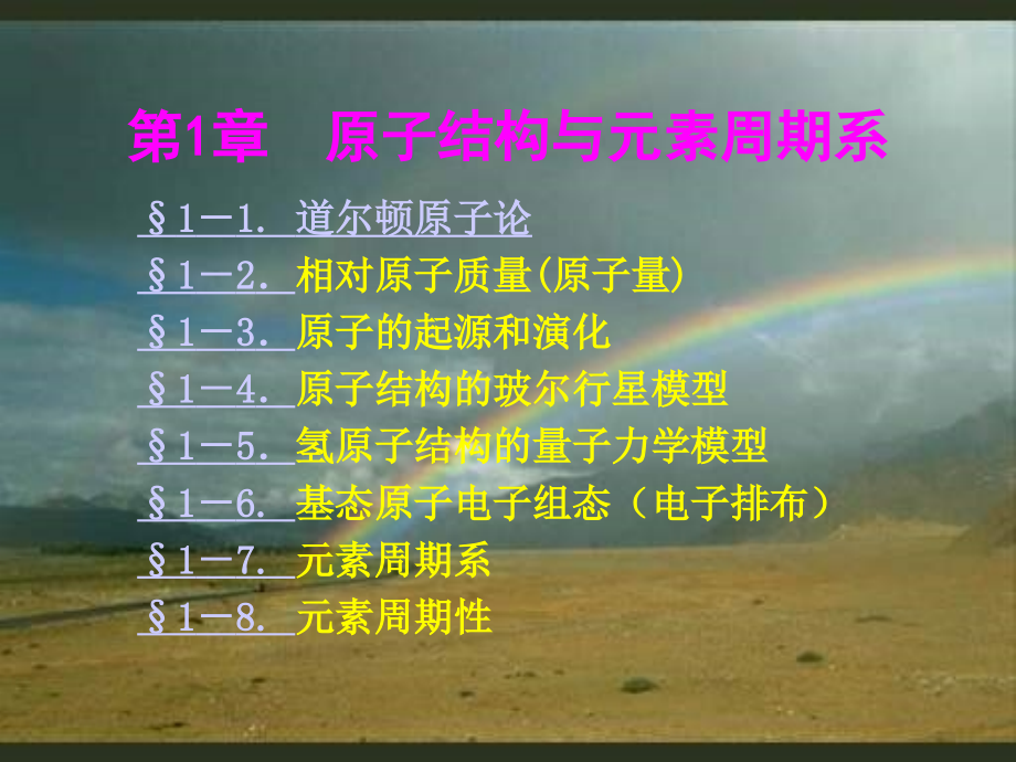 [文学研究]第1章原子结构与元素周期系_第1页