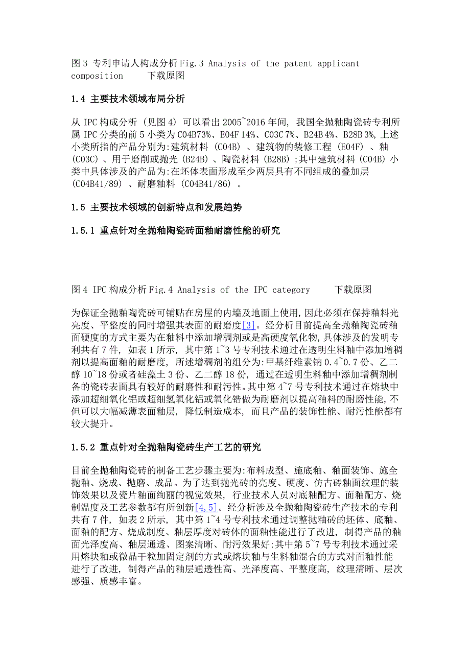 我国全抛釉陶瓷砖自主创新特点和技术发展趋势的研究_第4页