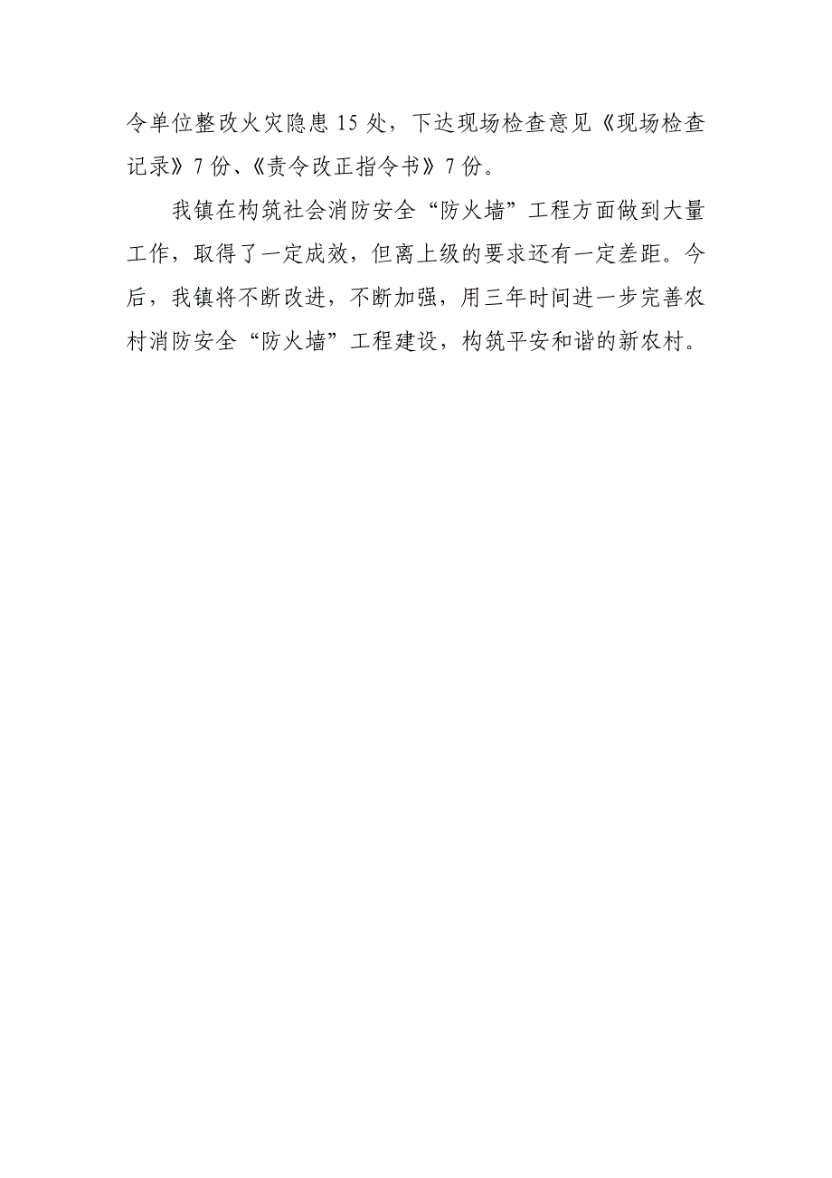 构筑社会消防安全“防火墙”工程工作总结_第4页