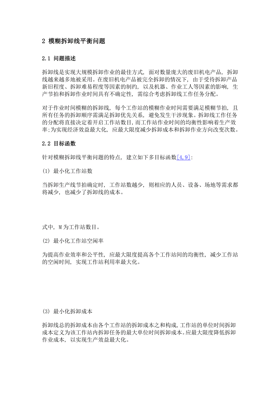 模糊作业时间的拆卸线平衡pareto多目标优化_第4页