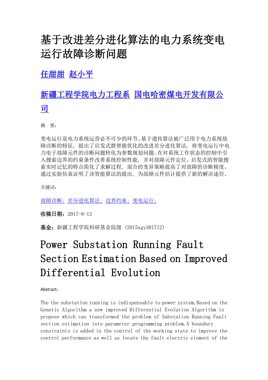 基于改进差分进化算法的电力系统变电运行故障诊断问题_第1页