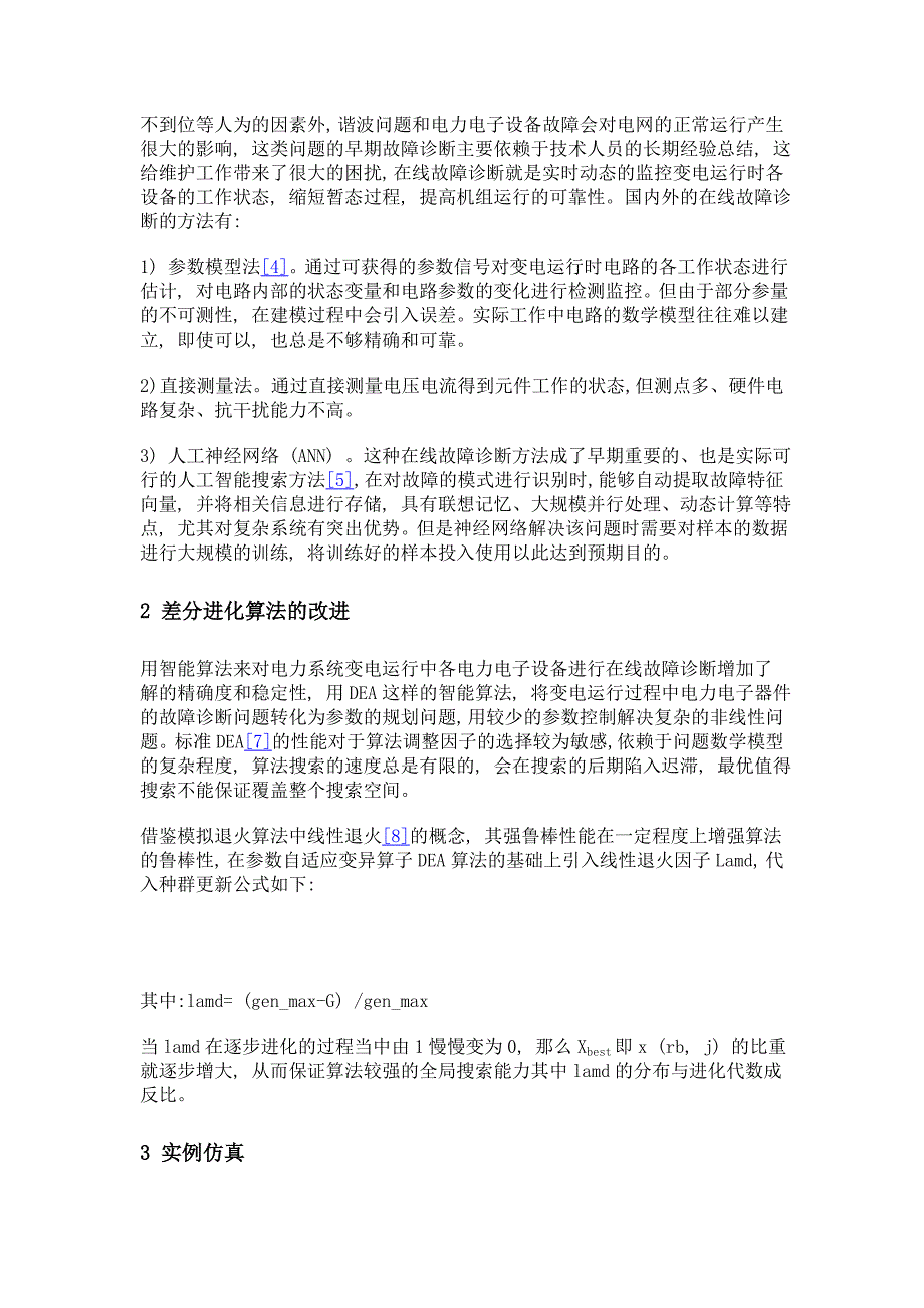 基于改进差分进化算法的电力系统变电运行故障诊断问题_第3页