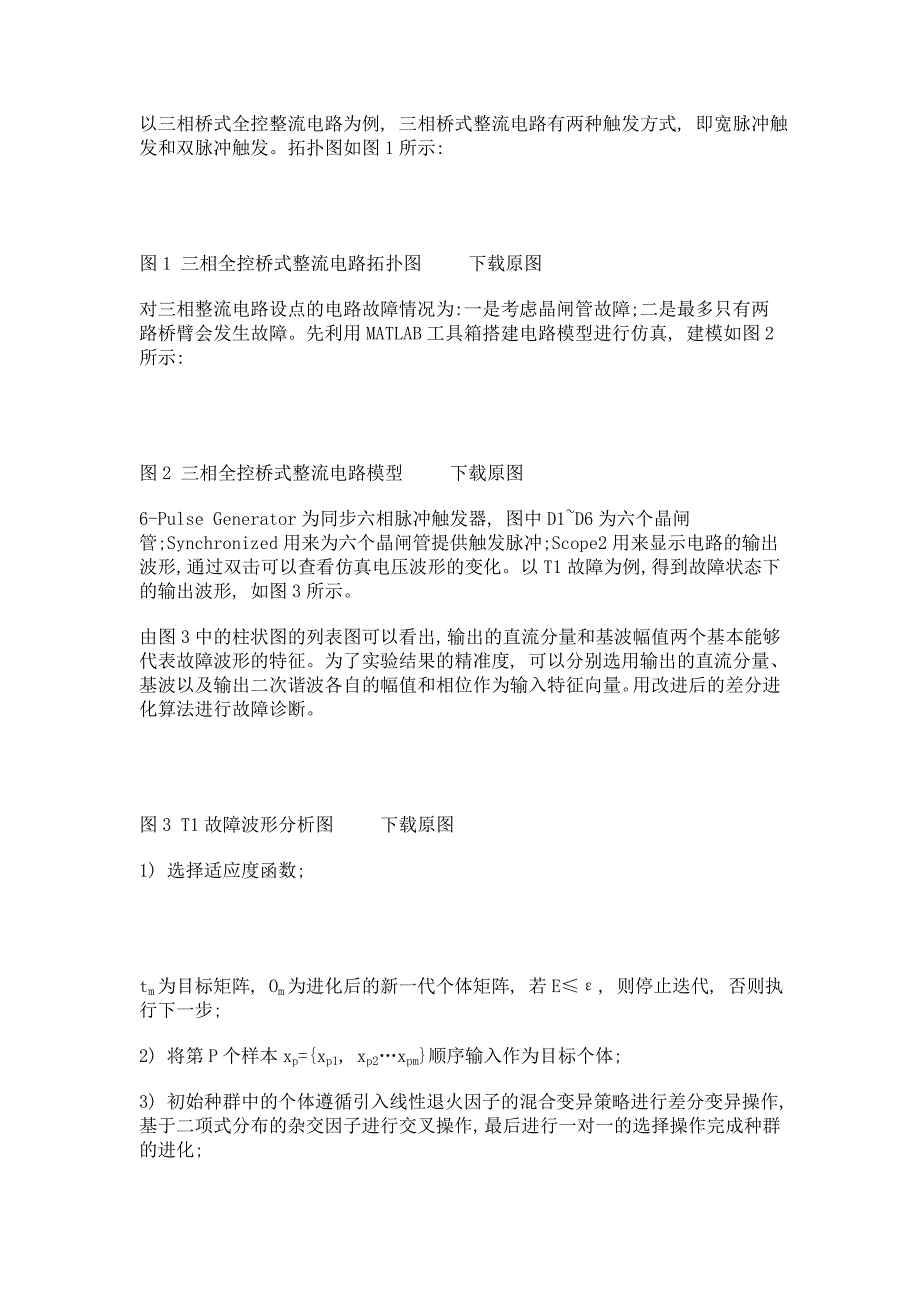 基于改进差分进化算法的电力系统变电运行故障诊断问题_第4页