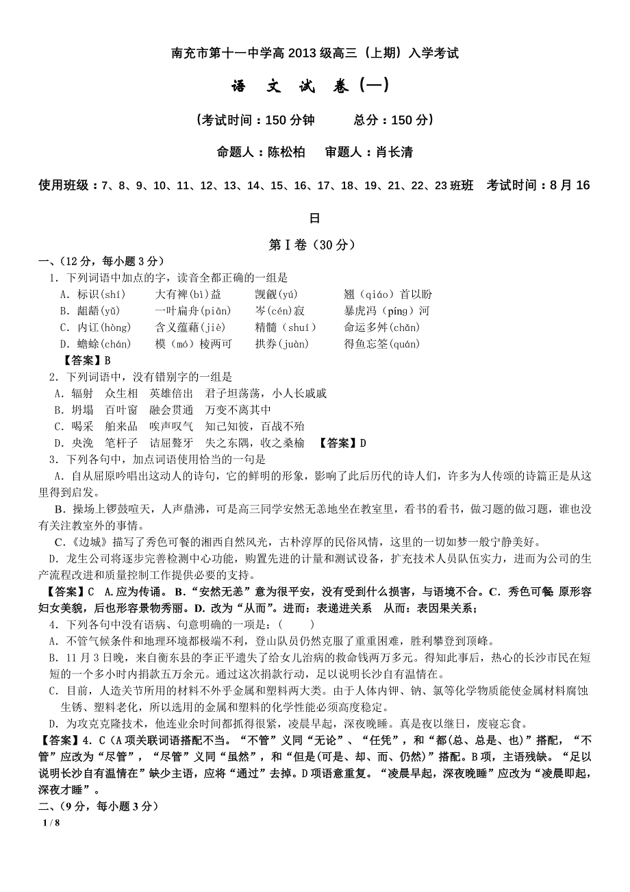 南充市第十一中学高2013级高三教师版_第1页