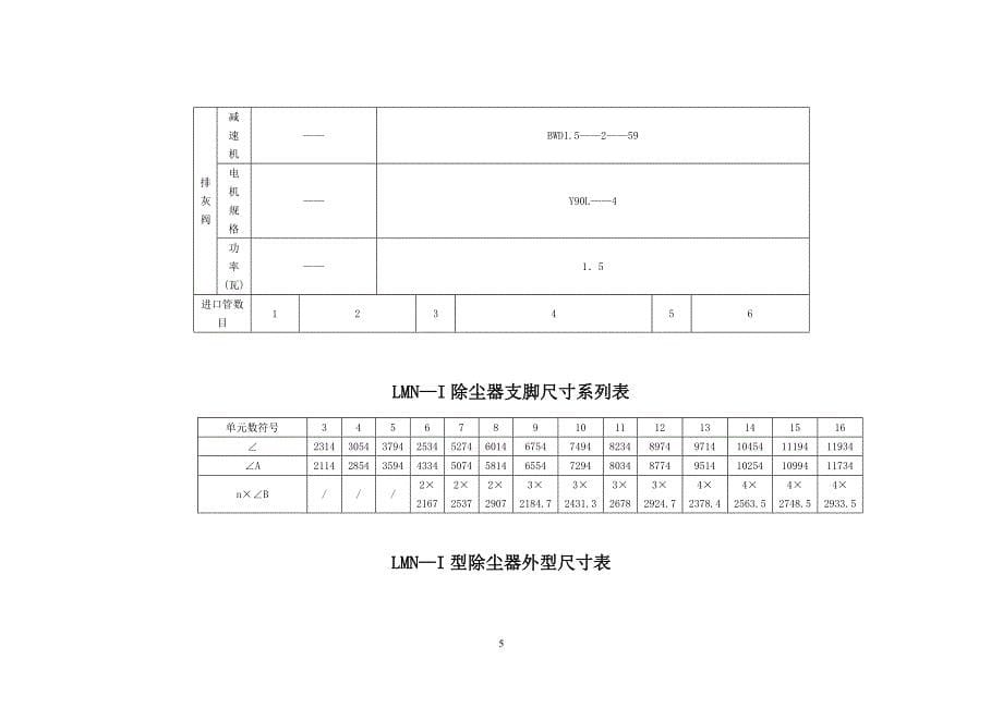 lmn型脉动反吹袋式除尘器_第5页