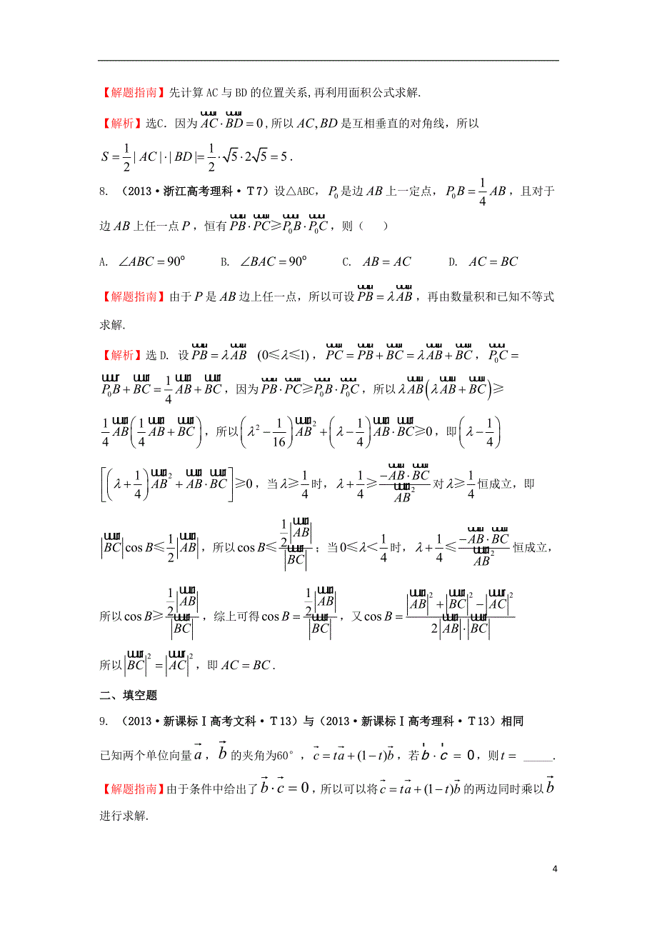 2017-2018年高中数学 考点20 平面向量的数量积、平面向量应用举例（含2013年高考试题）新人教a版_第4页