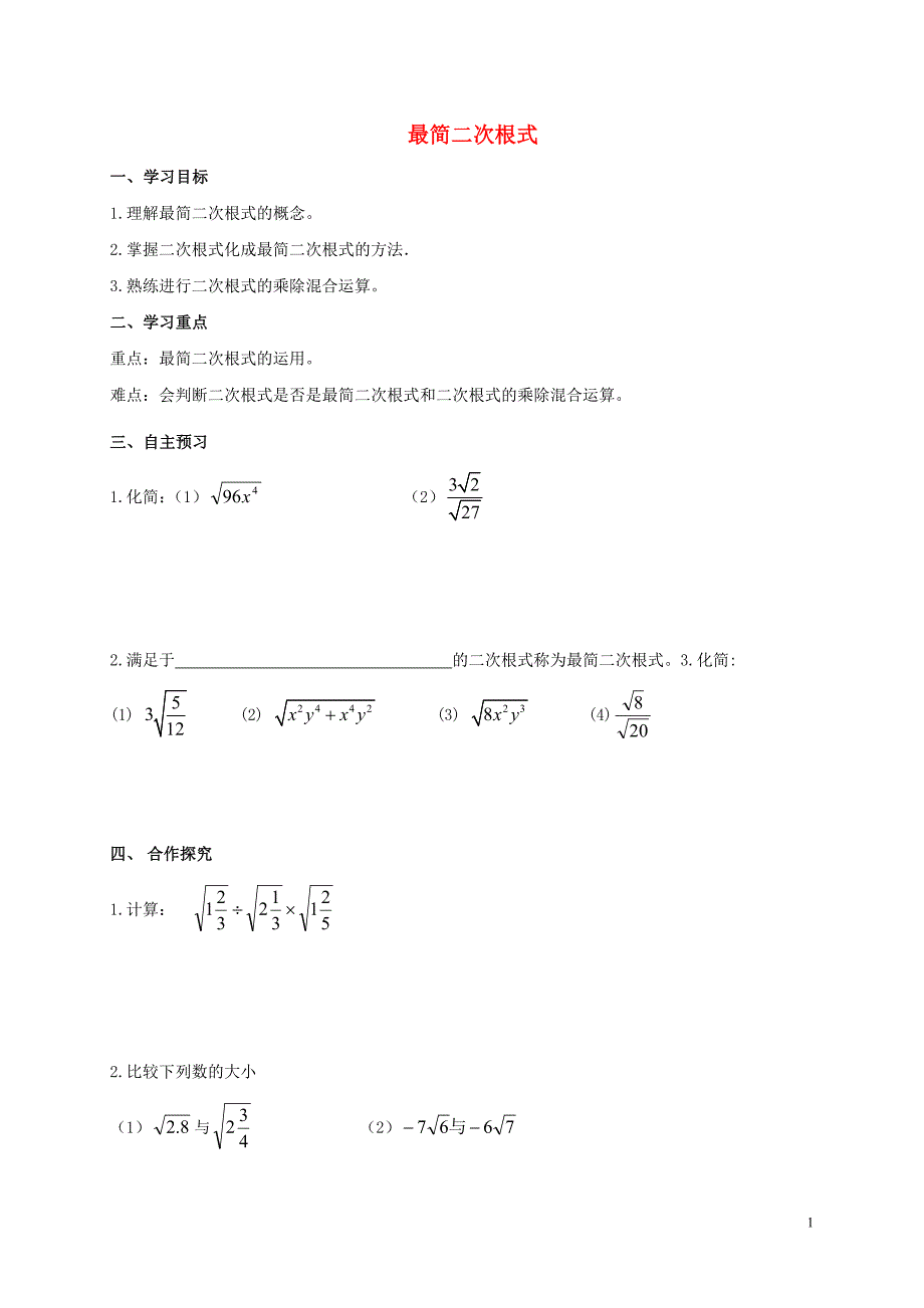 2016-2017学年九年级数学上册 21 二次根式 最简二次根式导学案（无答案）（新版）华东师大版_第1页