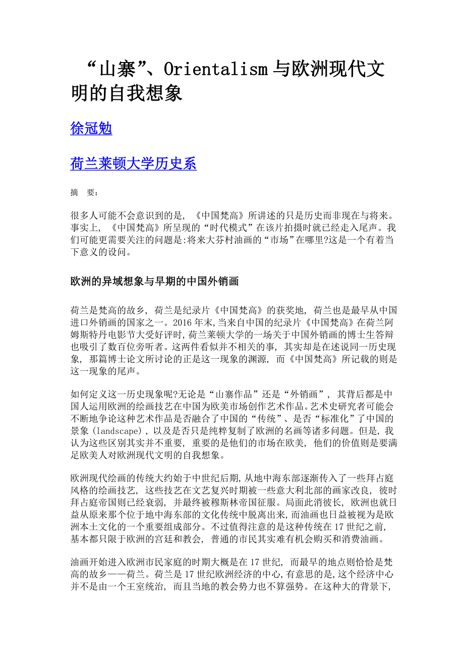 山寨、orientalism与欧洲现代文明的自我想象_第1页