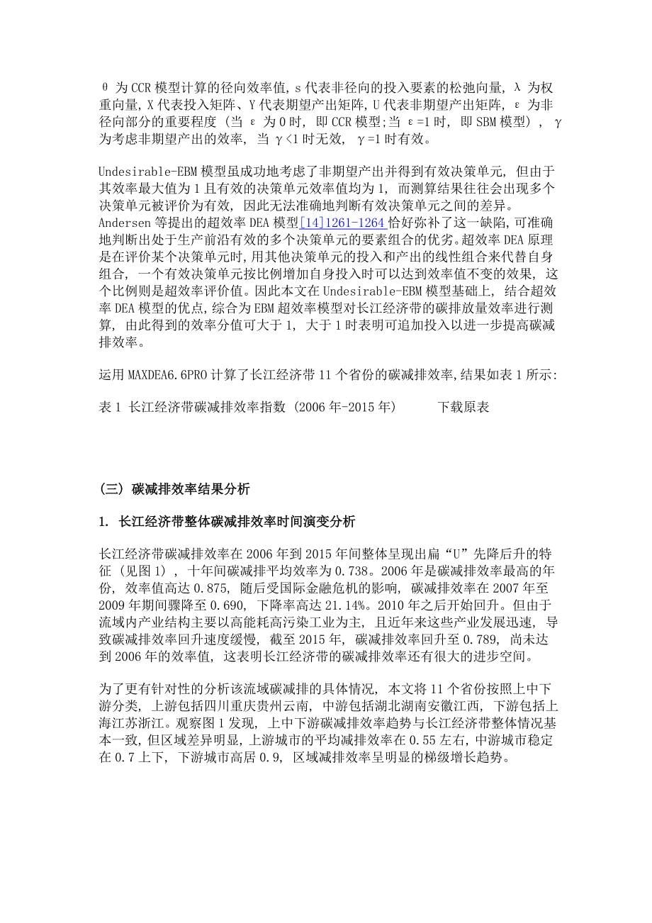 长江经济带终端能源消费碳减排效率与产业结构耦合分析_第5页