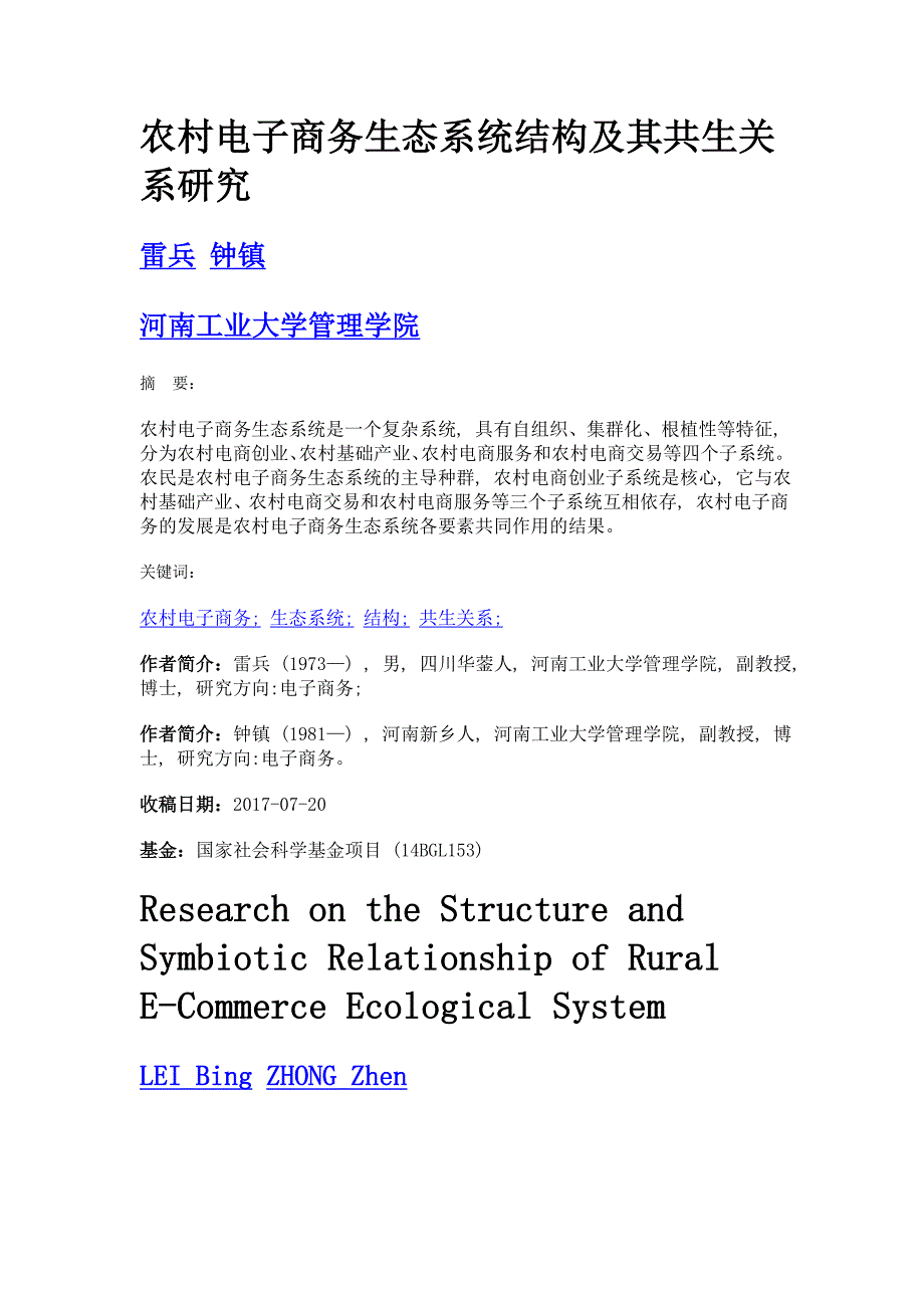 农村电子商务生态系统结构及其共生关系研究_第1页