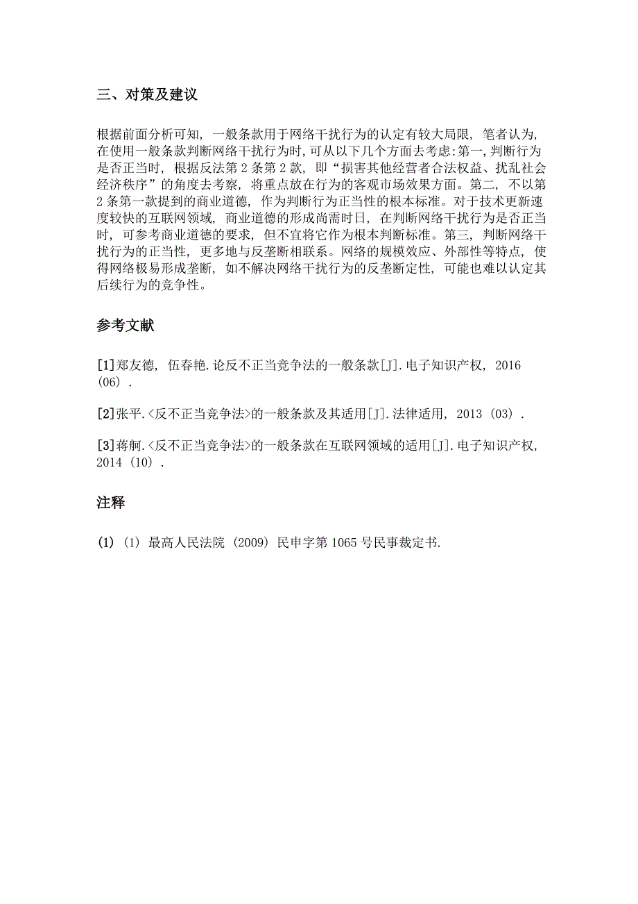 反不正当竞争法一般条款用于网络干扰案件的局限_第3页