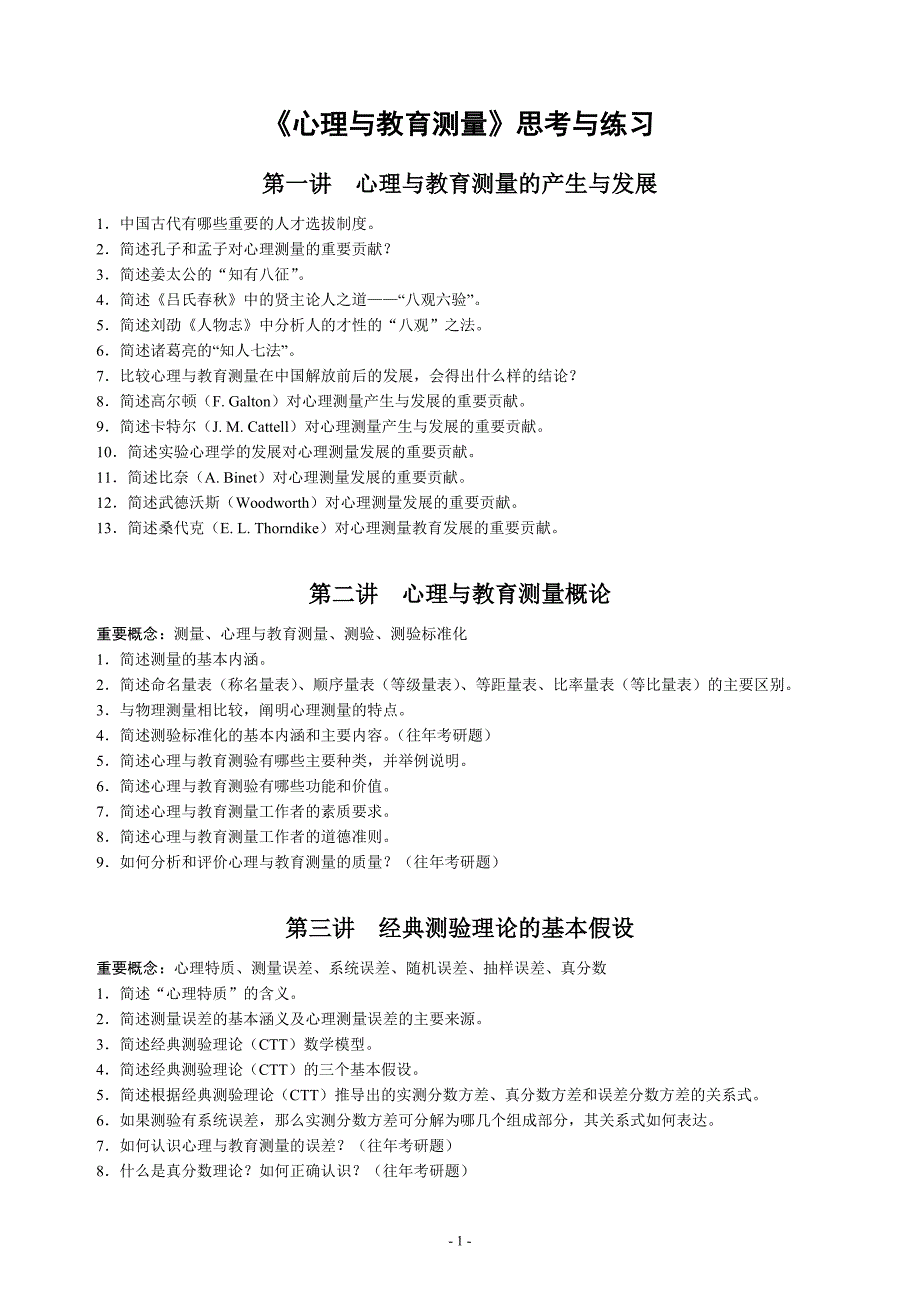 《心理与教育测量》练习与思考题_第1页