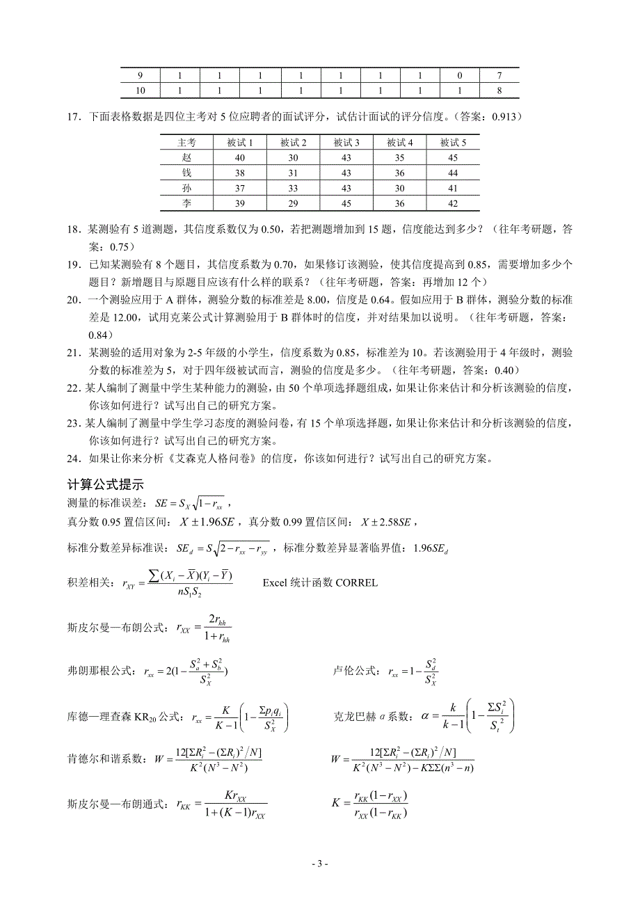 《心理与教育测量》练习与思考题_第3页