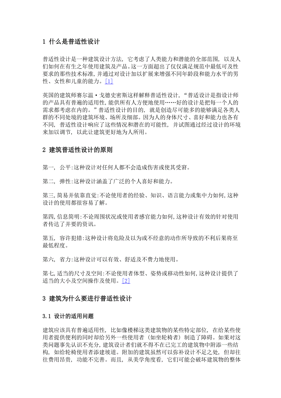 浅析建筑的普适性设计——以北京市第二医院为例_第2页