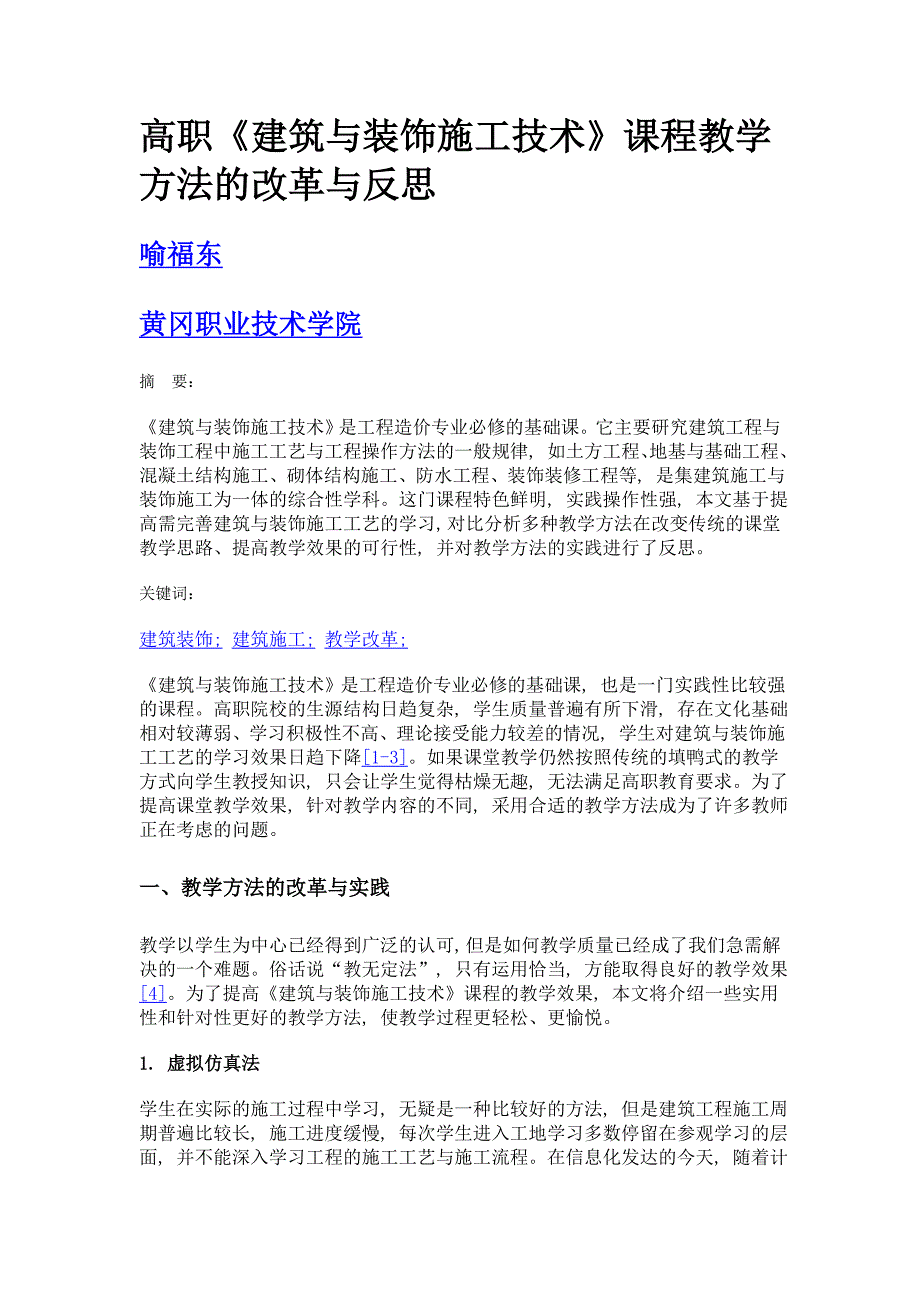 高职《建筑与装饰施工技术》课程教学方法的改革与反思_第1页