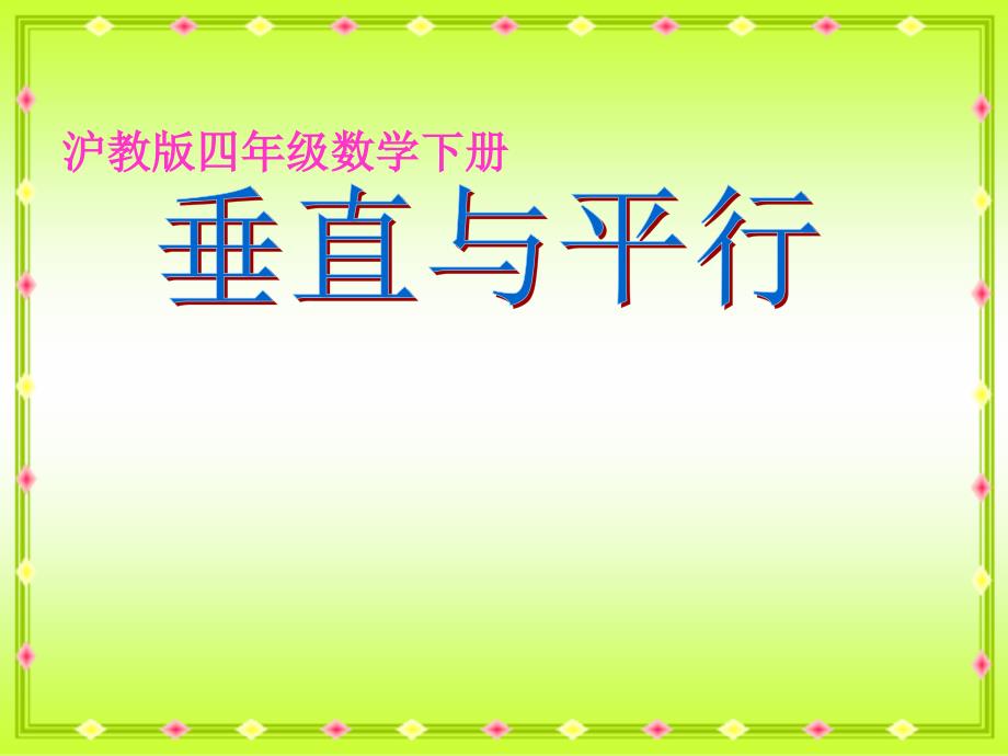 【良品课件】沪教版四年下《垂直与平行》 课件_第1页