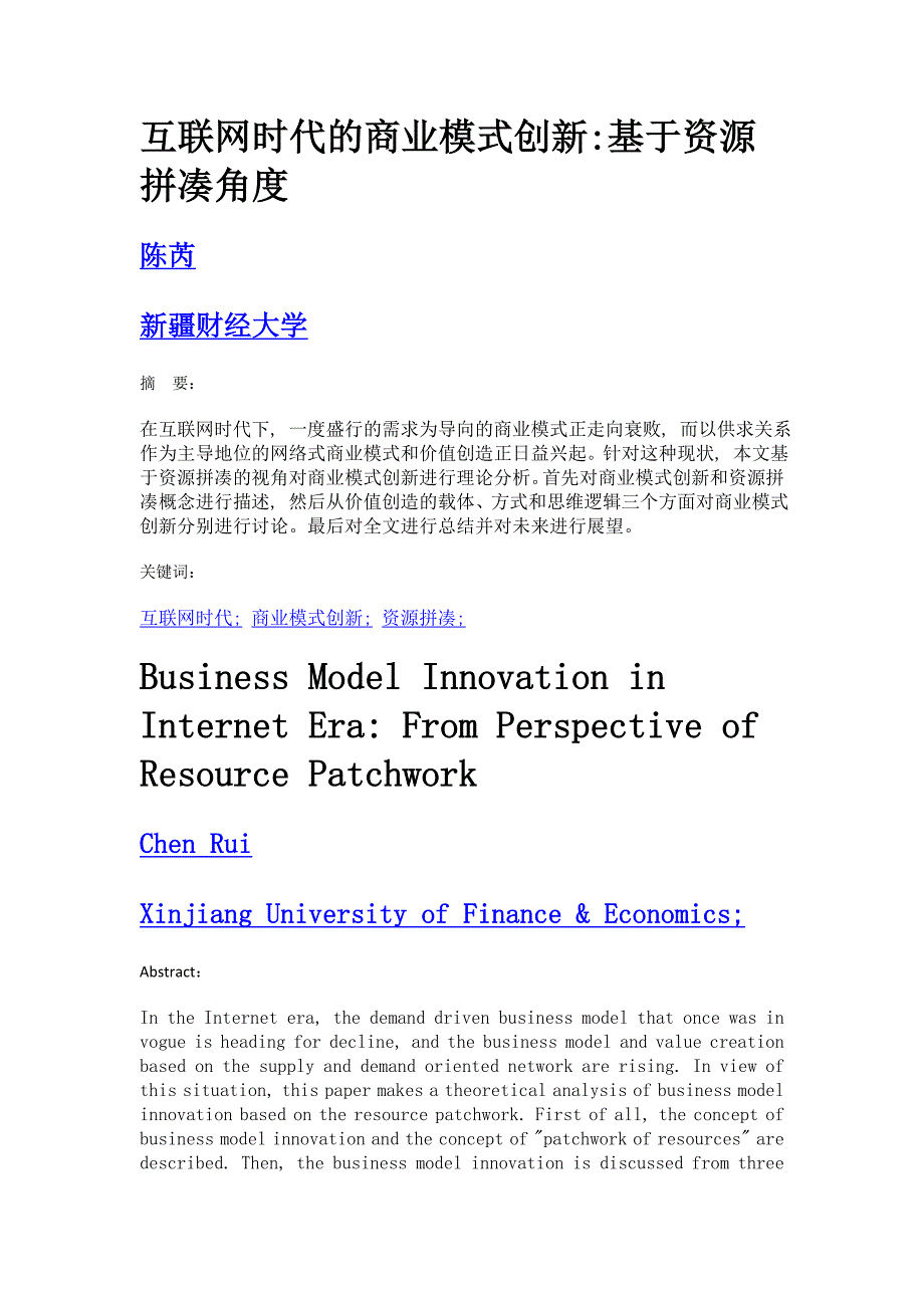 互联网时代的商业模式创新基于资源拼凑角度_第1页