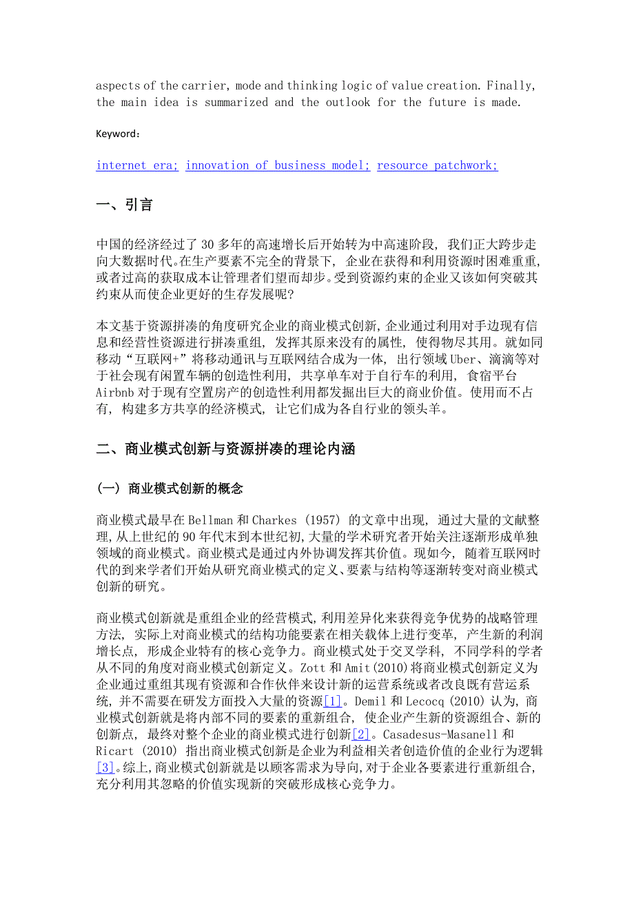 互联网时代的商业模式创新基于资源拼凑角度_第2页