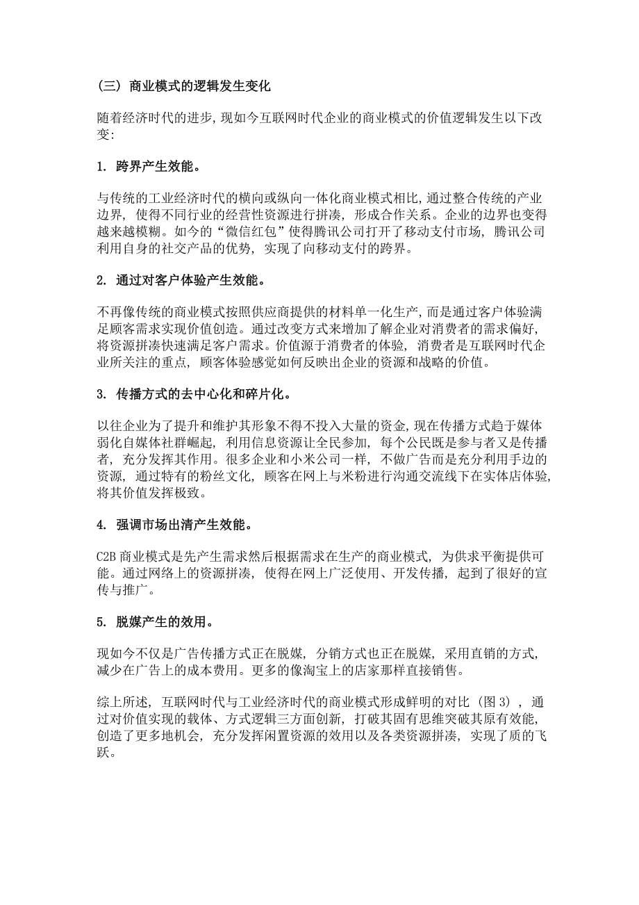 互联网时代的商业模式创新基于资源拼凑角度_第5页