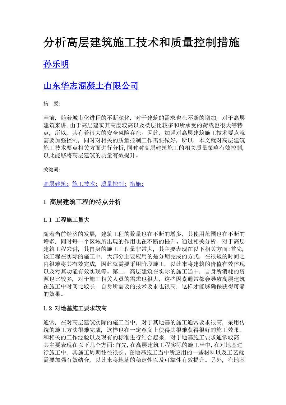 分析高层建筑施工技术和质量控制措施_第1页