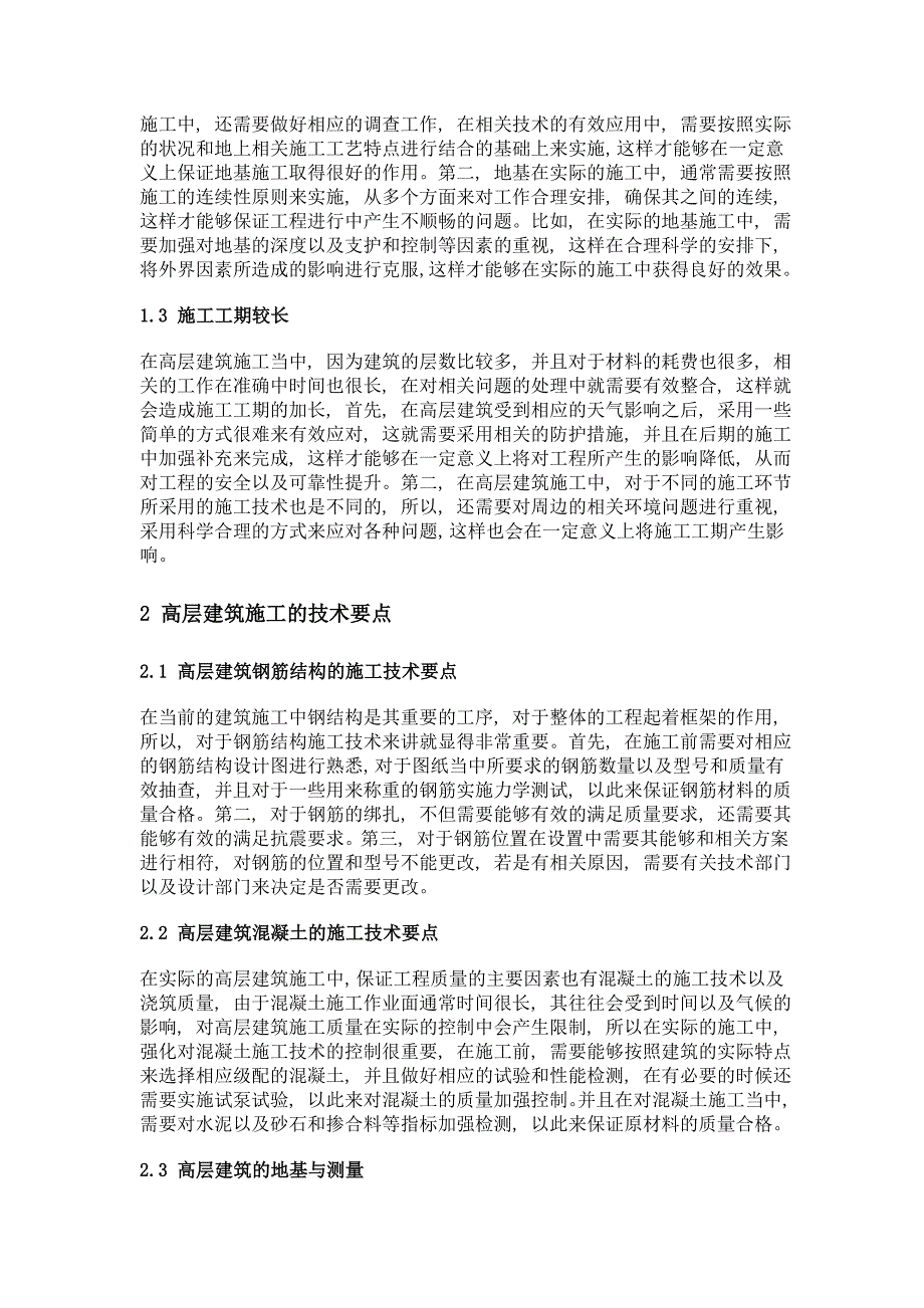 分析高层建筑施工技术和质量控制措施_第2页