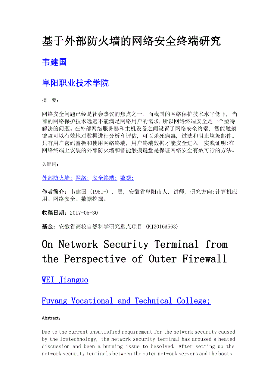 基于外部防火墙的网络安全终端研究_第1页