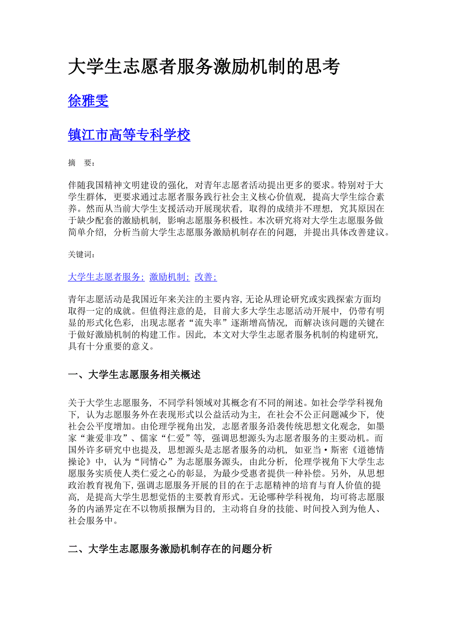 大学生志愿者服务激励机制的思考_第1页