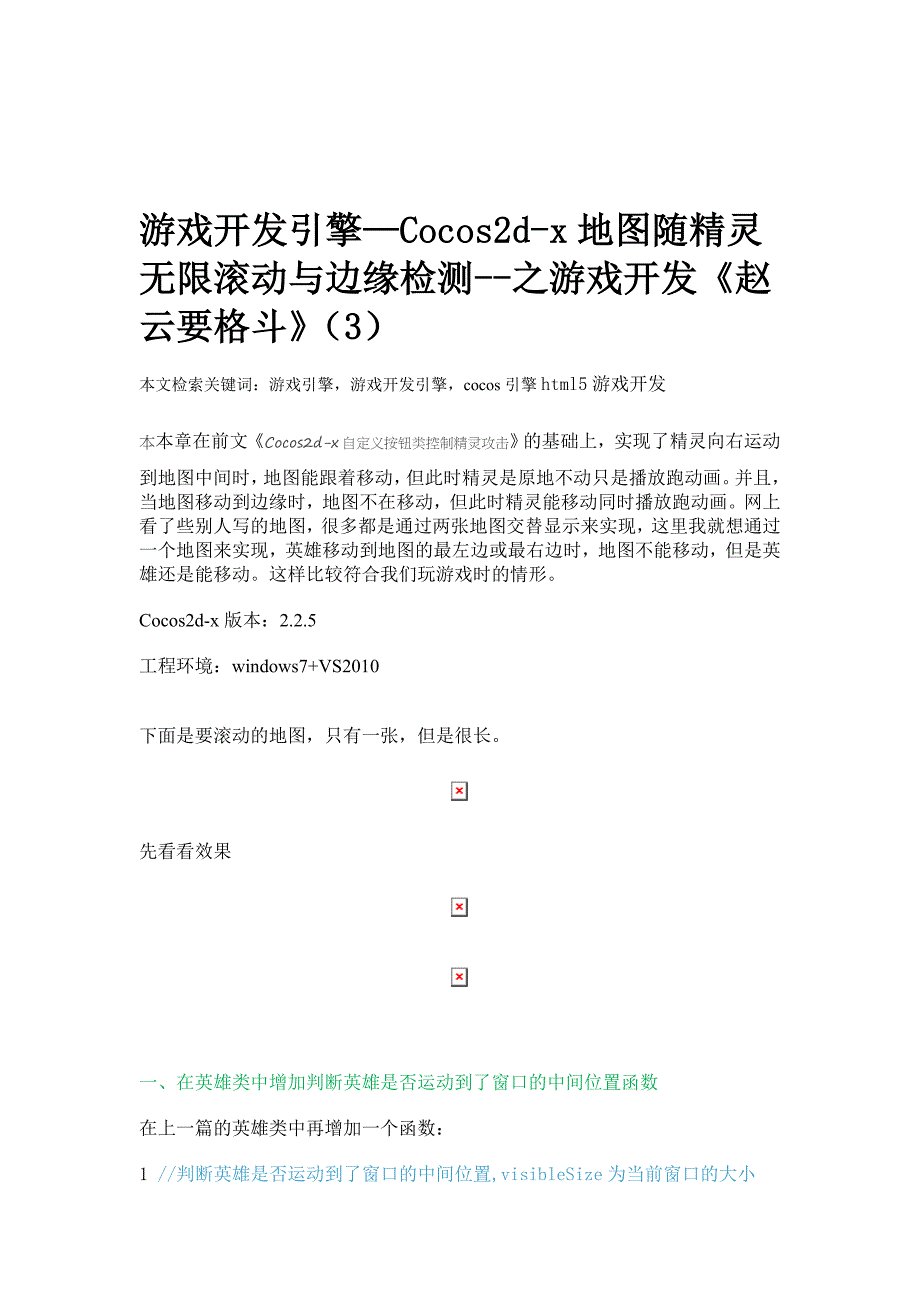 游戏开发引擎—cocos2d-x地图随精灵无限滚动与边缘检测--之游戏开发《赵云要格斗》(3)_第1页