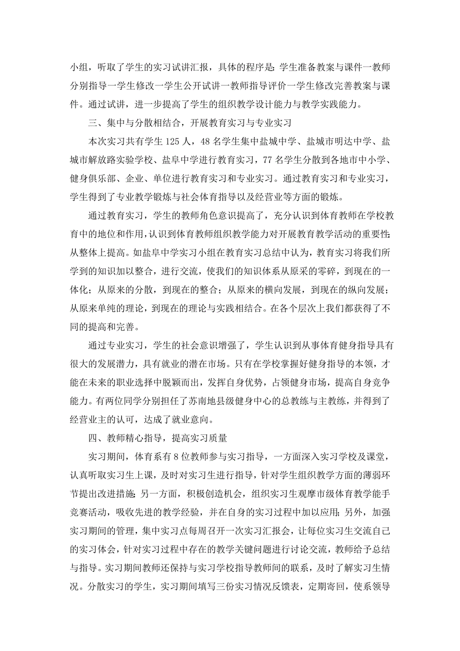 体育教育专业 教育实习 专业实习 小结 总结 范文_第4页