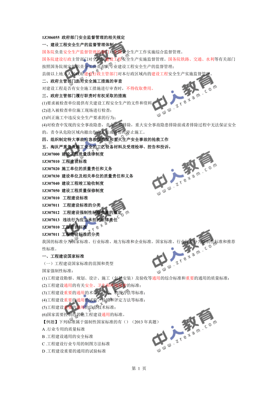 一建《建设工程法规》建设工程安全生产法律制度与建设工程质量法律制度一_第1页