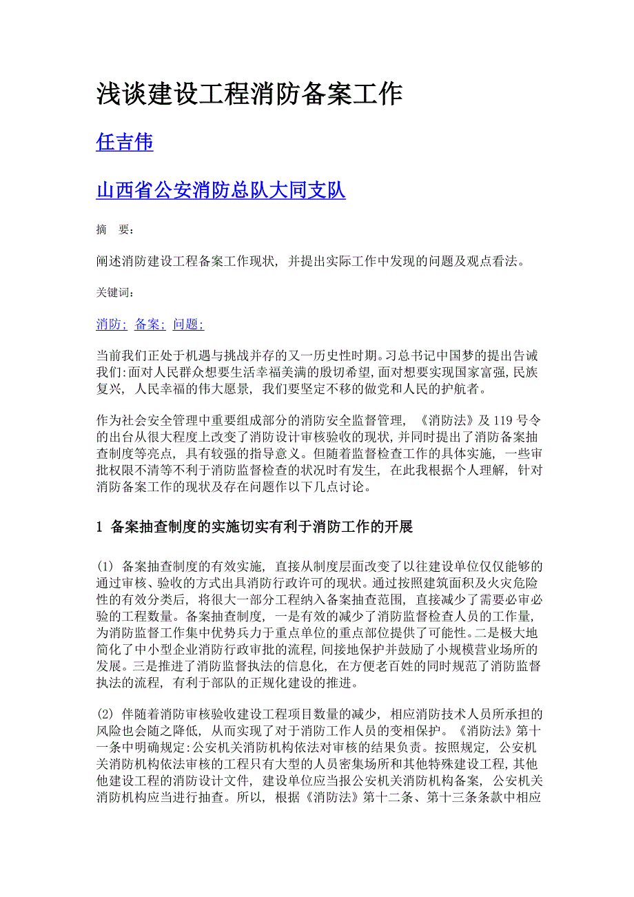 浅谈建设工程消防备案工作_第1页