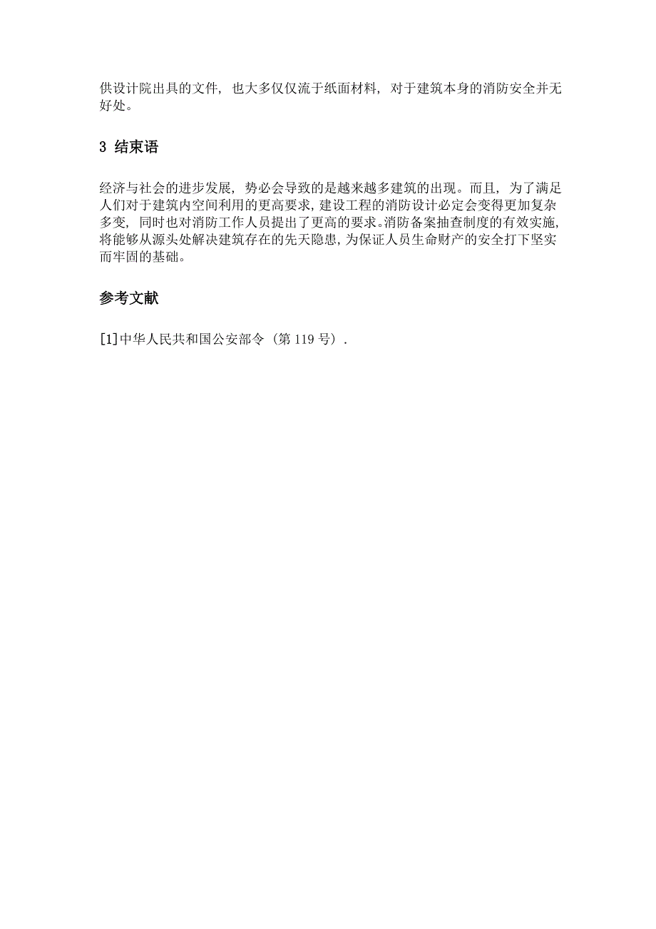 浅谈建设工程消防备案工作_第4页