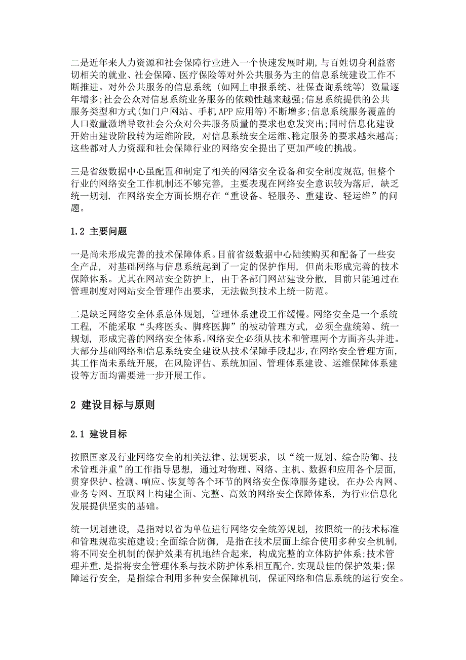 人力资源和社会保障行业省级数据中心网络安全现状分析和规划思路_第2页