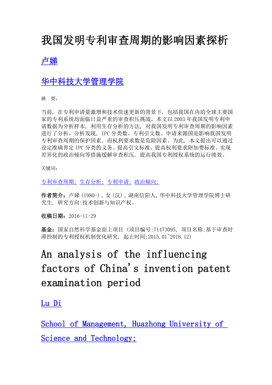 我国发明专利审查周期的影响因素探析_第1页