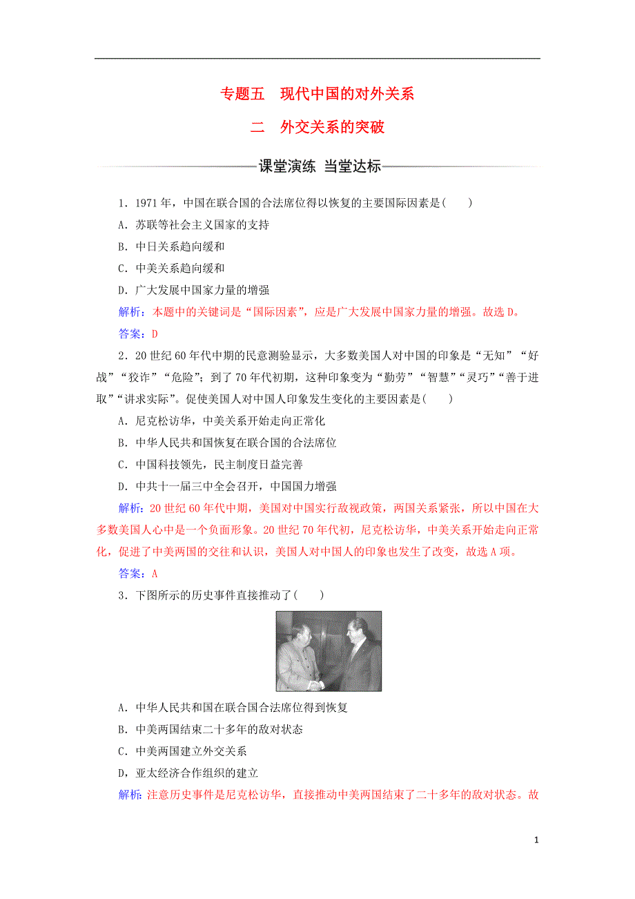 2017-2018年高中历史 专题五 现代中国的对外关系 二 外交关系的突破课堂演练 人民版必修1_第1页