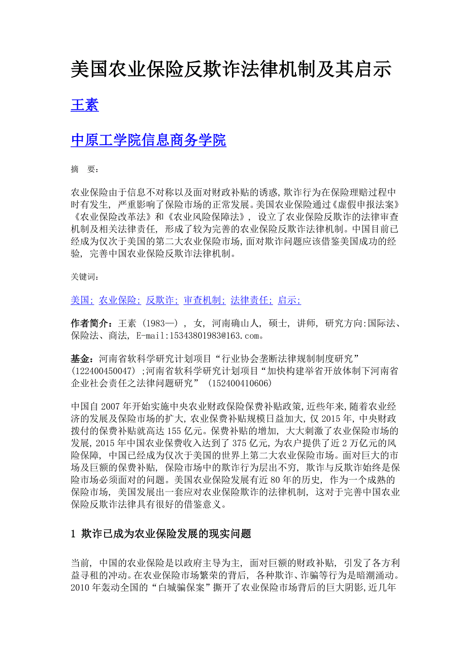 美国农业保险反欺诈法律机制及其启示_第1页