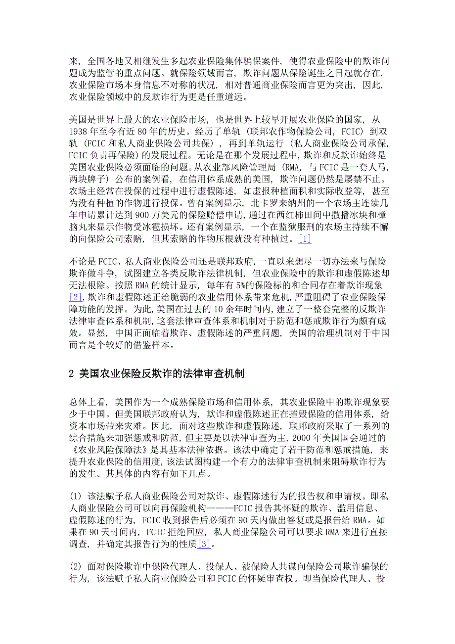 美国农业保险反欺诈法律机制及其启示_第2页