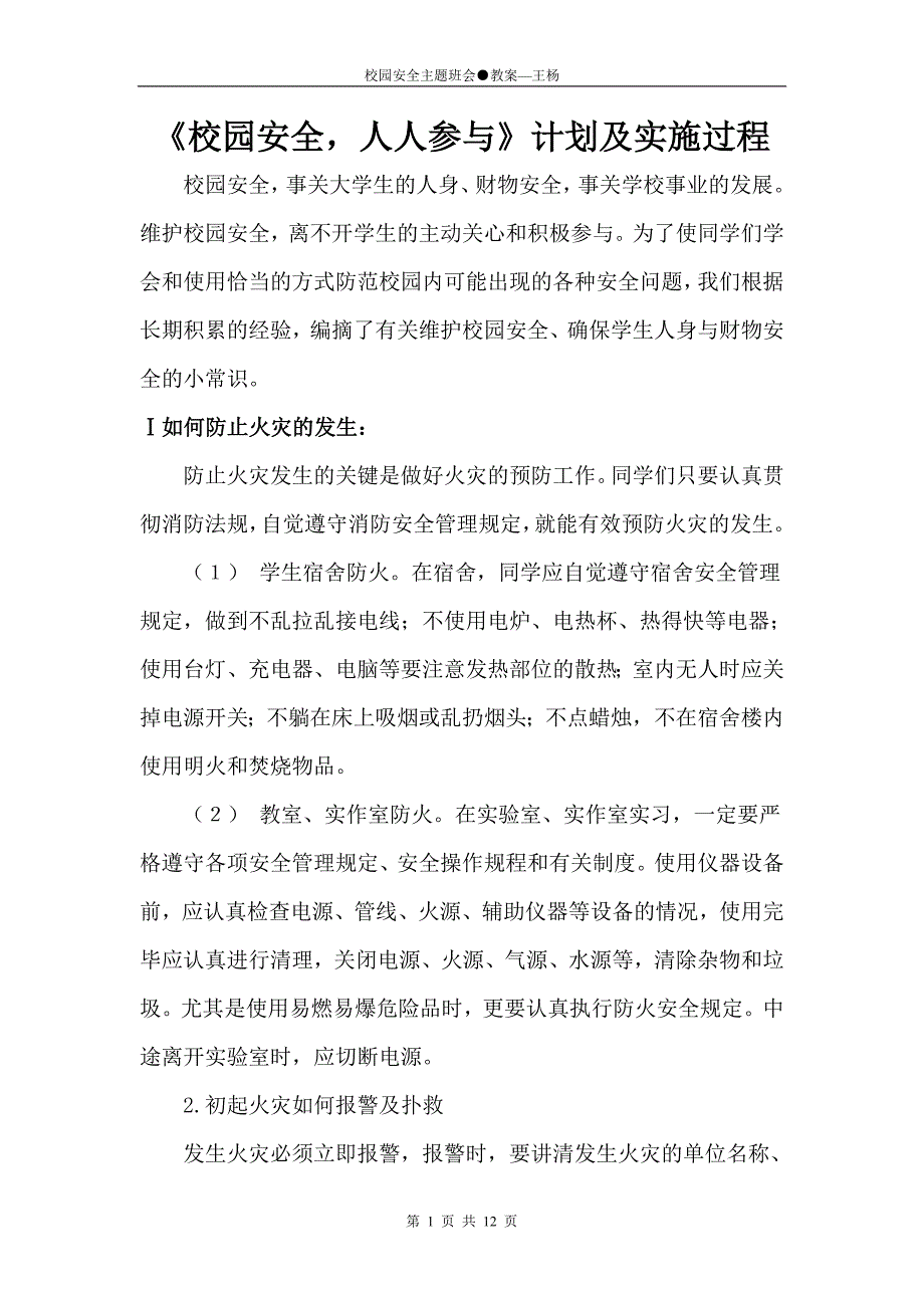 校园安全主题班会●教案(计划、过程、总结)_第1页