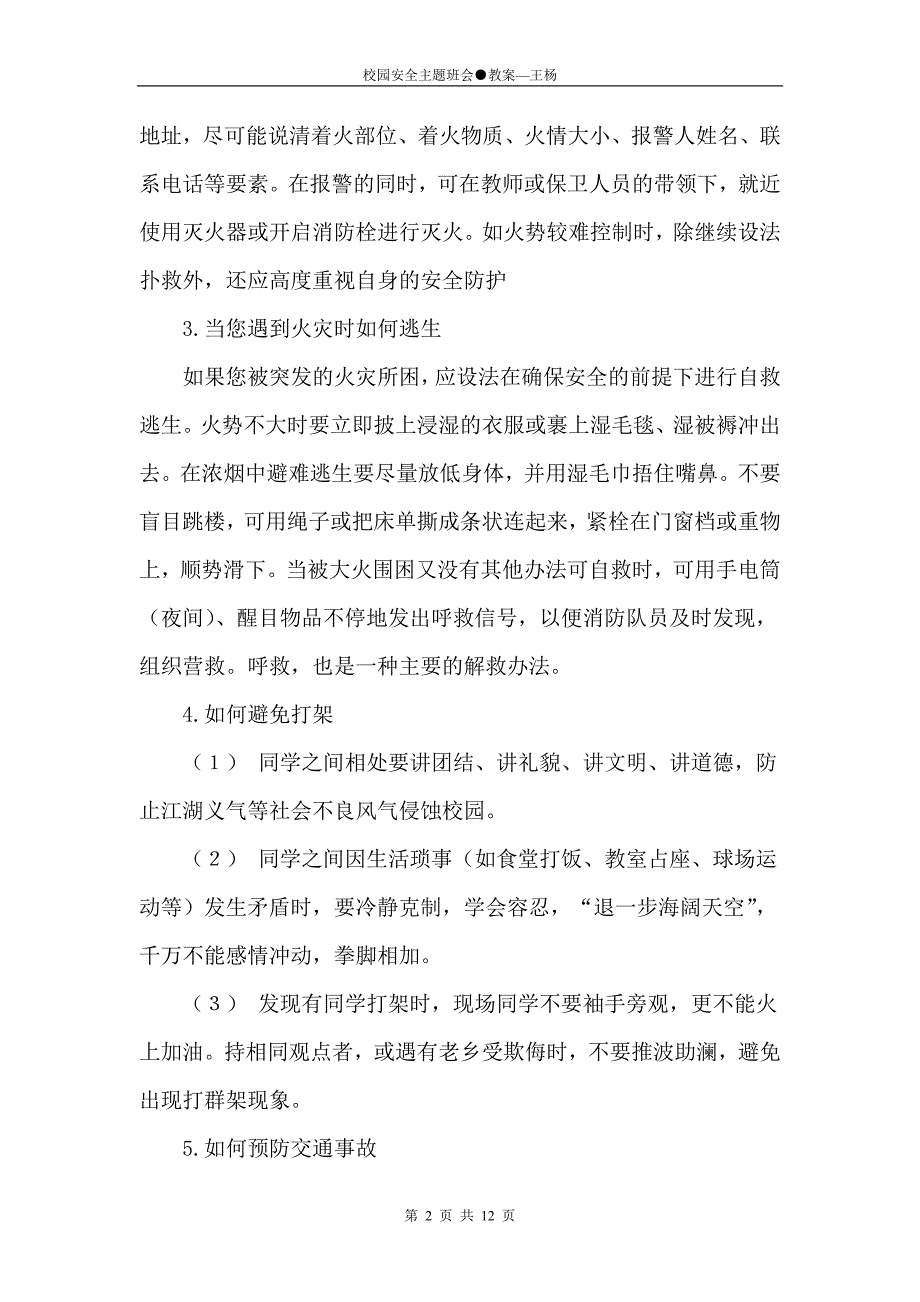 校园安全主题班会●教案(计划、过程、总结)_第2页