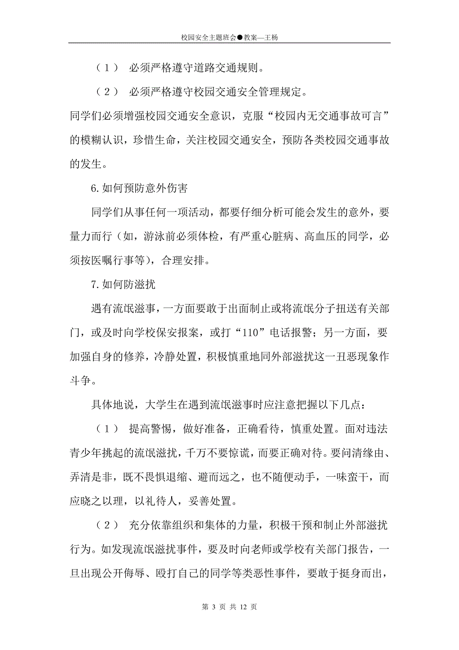 校园安全主题班会●教案(计划、过程、总结)_第3页