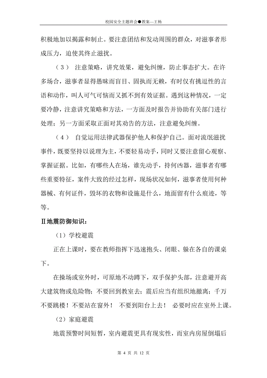 校园安全主题班会●教案(计划、过程、总结)_第4页