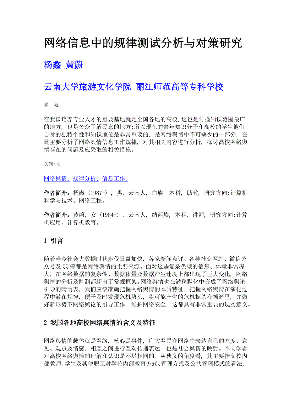 网络信息中的规律测试分析与对策研究_第1页