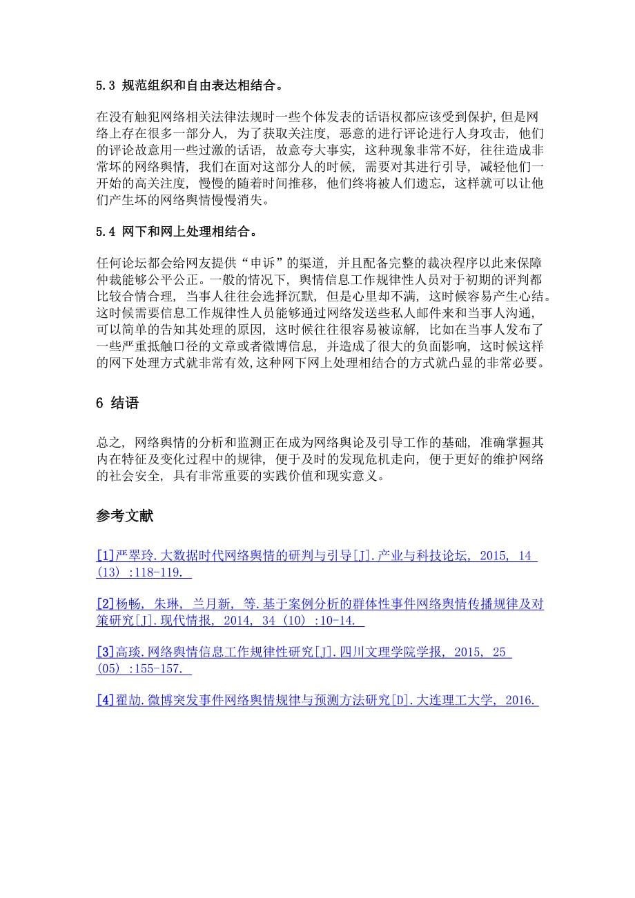 网络信息中的规律测试分析与对策研究_第5页