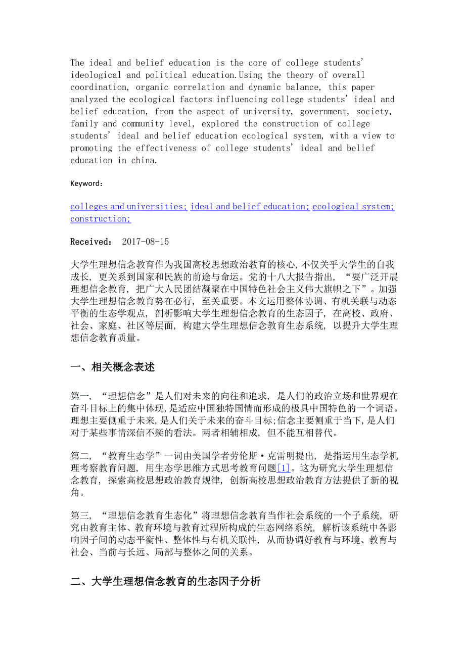 论我国大学生理想信念教育生态系统的构建_第2页