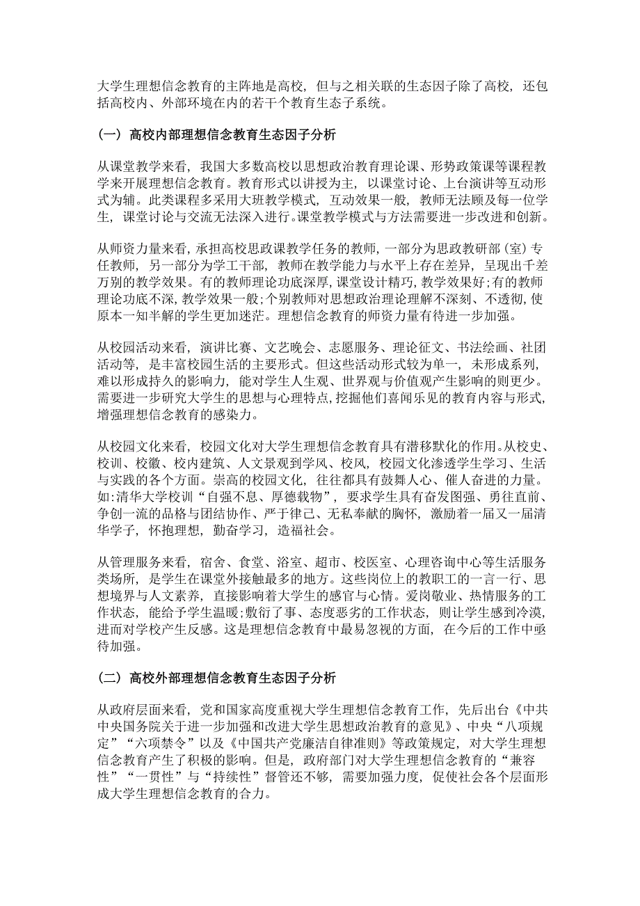 论我国大学生理想信念教育生态系统的构建_第3页