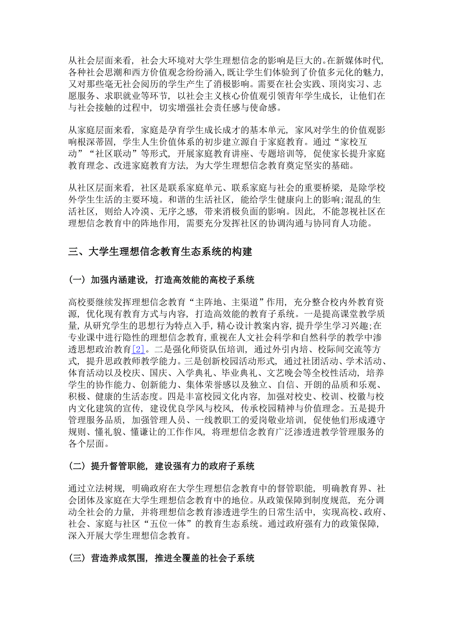 论我国大学生理想信念教育生态系统的构建_第4页